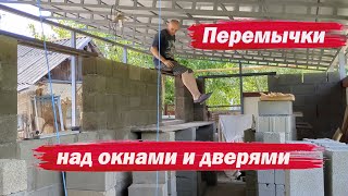 Перемычки над окнами и дверями