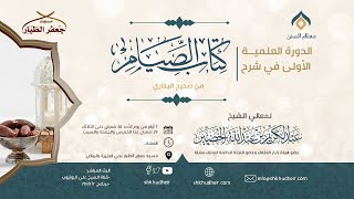 صحيح البخاري[كتاب الصوم(3)-(‌‌‌‌باب هل يقال رمضان أو شهر رمضان..)] الثلاثاء 22-8-1444هـ