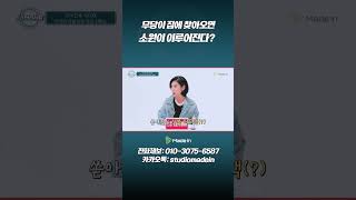 무당이 집에 오면 소원 성취 100%?!#미스터리서클#성불#소원#shorts