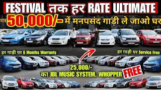 मात्र 50,000 में मनपसंद गाड़ी घर ले जाओ, FREE OFFERS, used cars, second hand cars, used cars in delhi