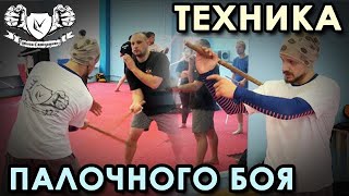 Техника ПАЛОЧНОГО боя – 1.