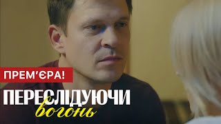 Переслідуючи вогонь 1 - 4 серія (2024 | Прем'єра на 2+2 | Український серіал 2024 - Детектив | Огляд