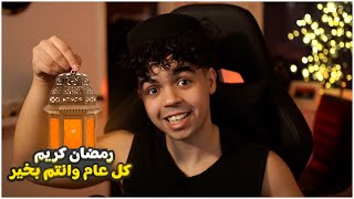 كل عام وانتم بخير و رمضان كريم !!