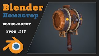 Курс 3D Моделирования для игр | Урок 17 - UV Развертка | Blender, Marmoset, Substance Painter