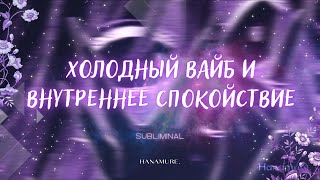 ♢ ХОЛОДНАЯ УВЕРЕННОСТЬ и ВНИМАНИЕ ОКРУЖАЮЩИХ | Саблиминал Hanamure.