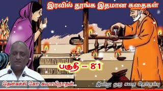 நிதானத்தை கடைபிடி/ இன்று ஒரு தகவல் | கவலை மறந்து தூங்க Thenkachi Ko Swaminathan Stories