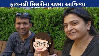 ફાયનલી મિસરીના ચશ્મા આવિગ્યા | Mayuri's Indo-Australia VLOGS | Gujarati VLOGS