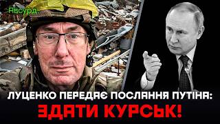 Луценко передає послання від путіна: Здати Курськ!