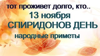 13 ноября/НИКОДИМОВ ДЕНЬ/Защита от ПОЖАРА/Положите в карман зеленую нитку/Приметы