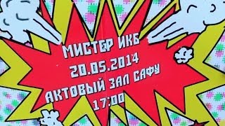 Мистер ИКБ (20.05.2014)