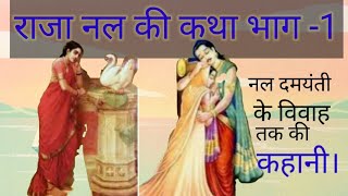 नल पुराण कथा भाग-1 नल दमयंती के विवाह तक की कहानी।#nal damyanti ka vivah.#nal Raja kaise bana #stori