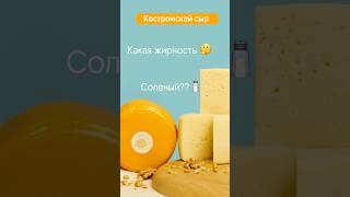 ЧЕМ ТАК ХОРОШ КОСТРОМСКОЙ СЫР?!