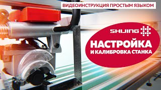 Плиткорез SHIJING – НАСТРОЙКА И КАЛИБРОВКА