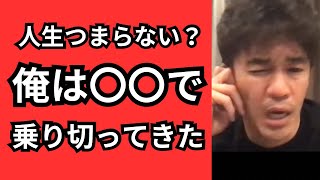 【武井壮】なんだかな。。なんで生きてるんだろ。。アドバイス【ライブ配信切り抜き】#人生相談#うつ病#五月病