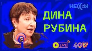 Дина Рубина о  пути Домой, этапах эмиграции и самом вкусном заломе.