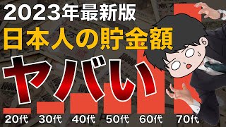 【驚愕】日本人の20〜70代の年代別平均貯金額がヤバすぎる/2024年以降新NISAで格差拡大