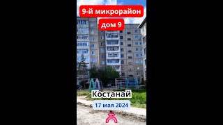 9-й микрорайон, дом 9. Костанай. 17 мая 2024 г.