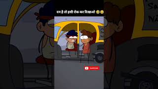 दम है तो हंसी रोक के दिखाओ🤣#funny #shorts #viralshorts