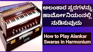 ಅಲಂಕಾರ ಸ್ವರಗಳನ್ನು ಹಾರ್ಮೋನಿಯಂ ನುಡಿಸುವದು|How to play Alankar Swaras in harmonium|sangeetasadhana1976|