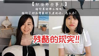 【职场那些事儿】转行真的那么难吗? 转行了却和想象的天差地远，怎么办?!