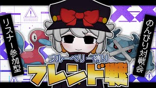 【参加型】ブルーベリー図鑑限定フレンド戦！蒼の円盤ポケモンと行くシングルバトル【#vtuber #ポケモン #ポケットモンスター #ポケモンsv 】