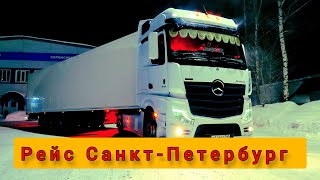 Забрал Мерседес из Сервиса. Рейс на Санкт-Петербург. Mercedes Actros euro 6 #растуновский