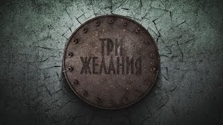 "Три желания" многосерийная комедия - Бэкстейдж 1