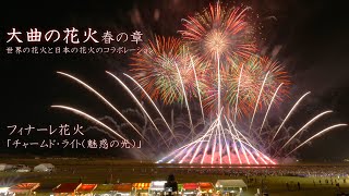 2024 大曲の花火 春の章「フィナーレ花火ー世界の花火  日本の花火ー」　#fireworks #花火