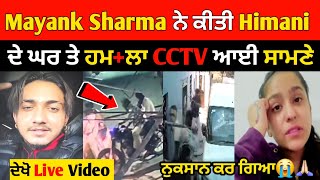 Mayank Sharma ਨੇ ਕੀਤਾ Himani ਦੇ ਘਰ ਤੇ ਹਮ+ਲਾ 😱😱 CCTV ਆਈ ਸਾਹਮਣੇ | Mayank sharma | Himani Sharma