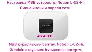 Notion L 02 Hi  Желінің атауы мен құпиясөзін өзгерту Смена имени и пароля Wi Fi