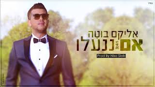 אליקם בוטה אם ננעלו | (Elikam Buta Im Nin'Alu (Prod. By Niso Slob