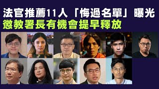 【47人案1B】法官推薦11人「悔過名單」曝光！懲教署長有機會提早釋放！22/11/2024