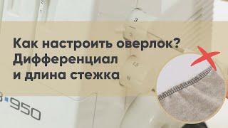 Как настроить оверлок? Дифференциал и длина стежка.