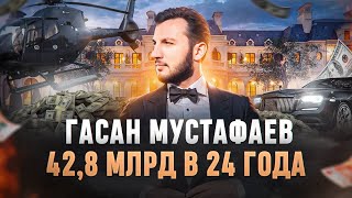 Путь от общежития до миллиардов в 24 года. Гасан Мустафаев