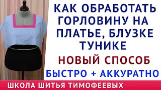 как обработать горловину на платье, блузке, тунике быстро и аккуратно - новый способ, Тимофеев шитьё