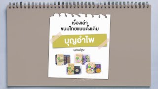 ขนมไทยแบบดั้งเดิม “บุญอำไพ” นครปฐม