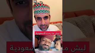 محمد البلوشي/ ليش ما رحت السعودية مع سالم الشحاطي #سلطنة_عمان#اليوم