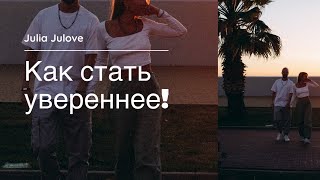 Как я стала увереннее! Делюсь только своим опытом.  Смотри до конца и начни менять свою жизнь!