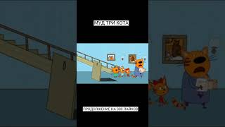 МУД ТРИ КОТА (2 ЧАСТЬ) #shorts #мем