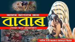 বাংলা ওয়াজ ২০২৪ |maulana aksadul islam |বাবাৰ দোয়া |banglawaz2024 | online quran shikkha #waz2024