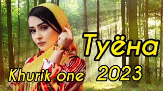 Туёна 2023 /133/ Базми туёна 2023 / Базморо 2023 / Сурудхои ракси 2023 / Таджикские песни