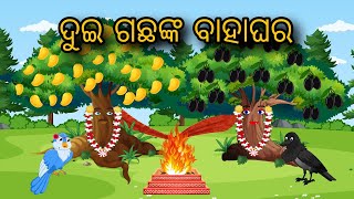 Dui Gachhanka Bahaghar | Tiki Chadhei | Odia gapa | Moral Story | Bird Story | Cartoon Story | Natia