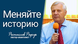 Славик Радчук │ Меняйте историю │ Проповедь, евангелизация