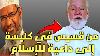 قسيس من محارب للإسلام إلي أكبر داعية للإسلام