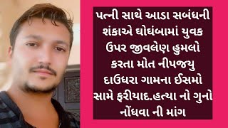 પત્ની સાથે આડા સબંધની શંકાએ ઘોઘંબામાં યુવક ઉપર જીવલેણ હુમલો કરતા મોત નીપજયુ દાઉધરાના ઈસમ સામે ફરીયાદ