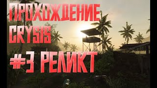 Прохождение Crysis 1 #3 | Реликт (без микро, и вебки)