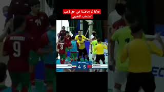 حركة لا رياضية في حق لاعب المنتخب المغربي من طرف لاعب إراني