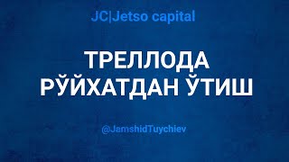 ТРЕЛЛОДА РЎЙХАТДАН ЎТИШ