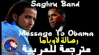 ♥♫Saghru Band "mbarek oulaarbi"♫ Message to Obama ♥♫رسالة لاوباما مترجمة للعربية ♫