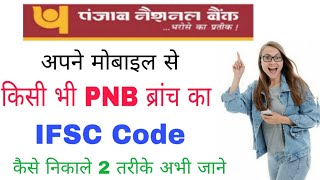 Pnb Ka Ifsc Code | Punjab national bank ka ifsc code kaise pata kare | pnb ifsc code kaise jane